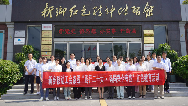 中國(guó)移動(dòng)通信集團(tuán)河南有限公司新鄉(xiāng)分公司蒞臨新鄉(xiāng)紅色精神傳習(xí)館開展主題黨日活動(dòng)