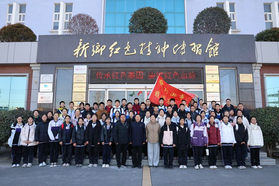 徒步丈量初心，紅色點(diǎn)亮青春 —— 新鄉(xiāng)市鐵路高級(jí)中學(xué)開(kāi)展紅色研學(xué)實(shí)踐活動(dòng)